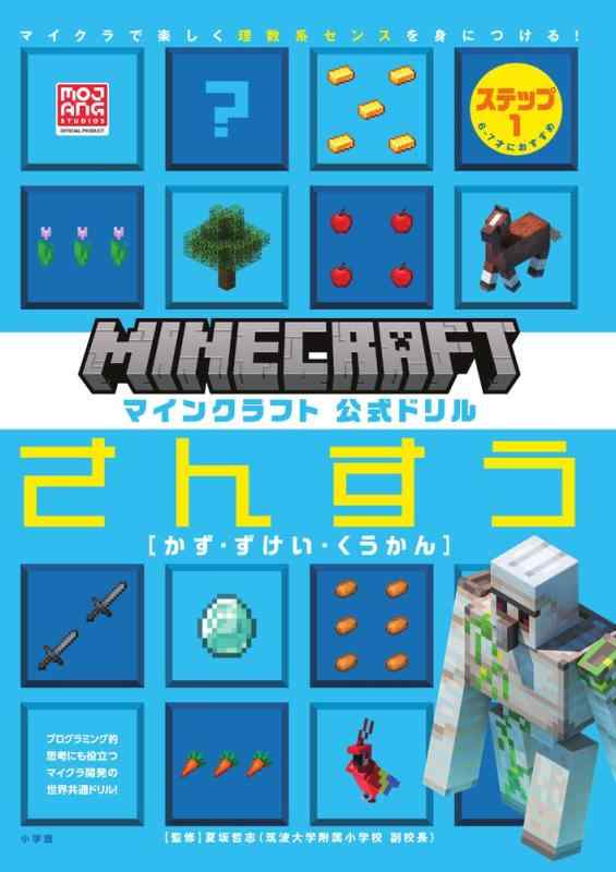 【中古】マインクラフト 公式ドリル さんすう ステップ1 6-7才におすすめ: マイクラで楽しく理数系センスを身につける (MOJANG STUDIOS OFFICIAL PRODUCT)