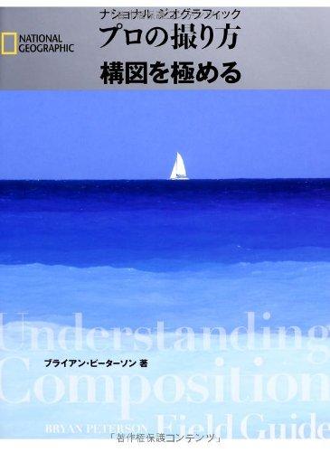 【中古】ナショナルジオグラフィック プロの撮り方 構図を極める