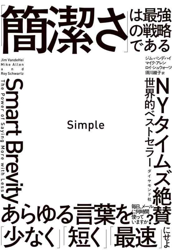 【中古】Simple 「簡潔さ」は最強の戦略である