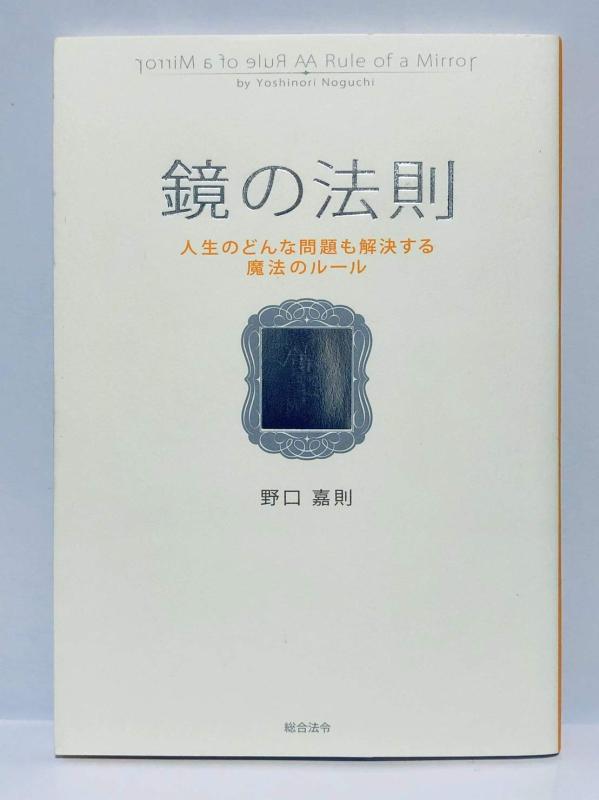 【中古】鏡の法則 人生のどんな問題も解決する魔法のルール