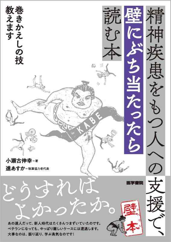 【中古】精神疾患をもつ人への支援で、壁にぶち当たったら読む本：巻きかえしの技教えます
