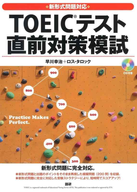 【中古】新形式問題対応 TOEIC テスト 直前対策模試 ( CD テキスト )