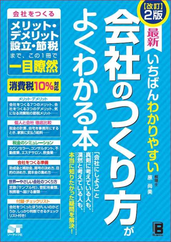 【中古】改訂2版 最新 いちばんわかりやすい 会社のつくり方がよくわかる本