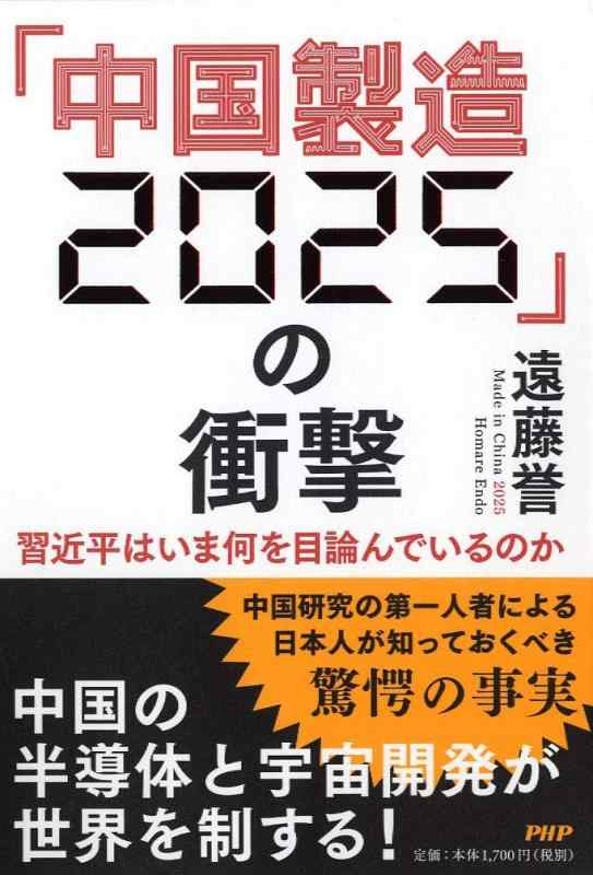 【中古】「中国製造2025」の衝撃 習近平はいま何を目論んでいるのか
