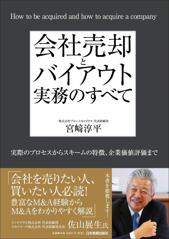 【中古】会社売却とバイアウト実務のすべて 実際のプロセスからスキームの特徴、企業価値評価まで