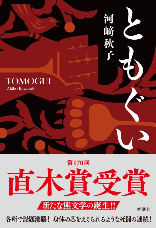 【中古】ともぐい