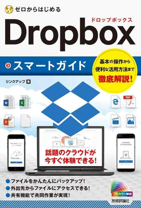 ゼロからはじめる Dropboxスマートガイド
