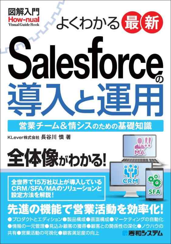 【中古】図解入門 よくわかる 最新 Salesforceの導入と運用 (How-nual Visual Guide Book)
