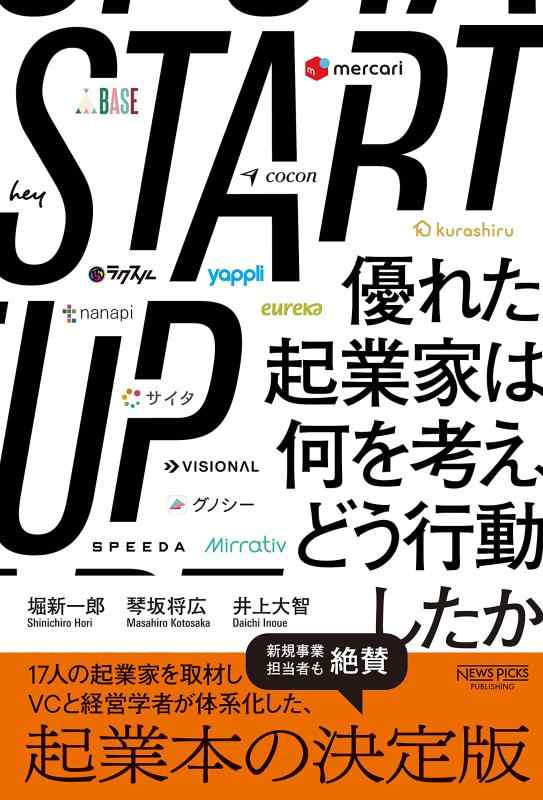 【中古】STARTUP 優れた起業家は何を考え どう行動したか