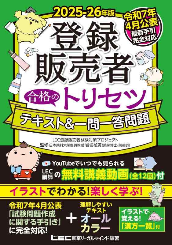 【中古】【最新手引き(令和7年4月公表)対応】2025-26年版 登録販売者 合格のトリセツ テキスト＆一問一答問題 (登録販売者合格のトリセツシリーズ)