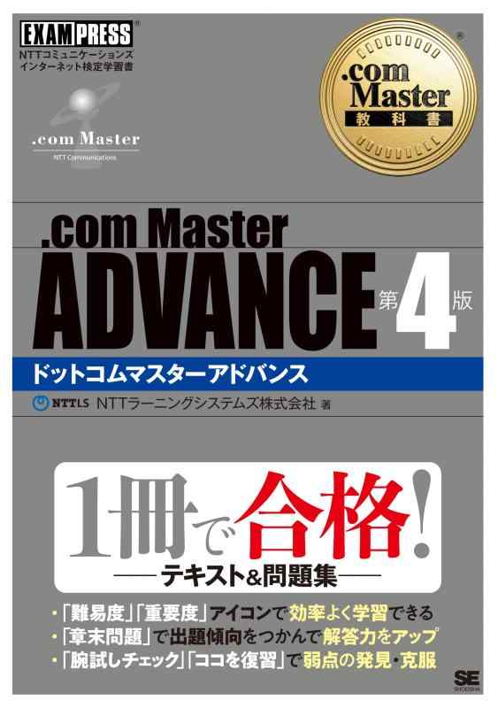 .com Master教科書 .com Master ADVANCE 第4版 (EXAMPRESS)