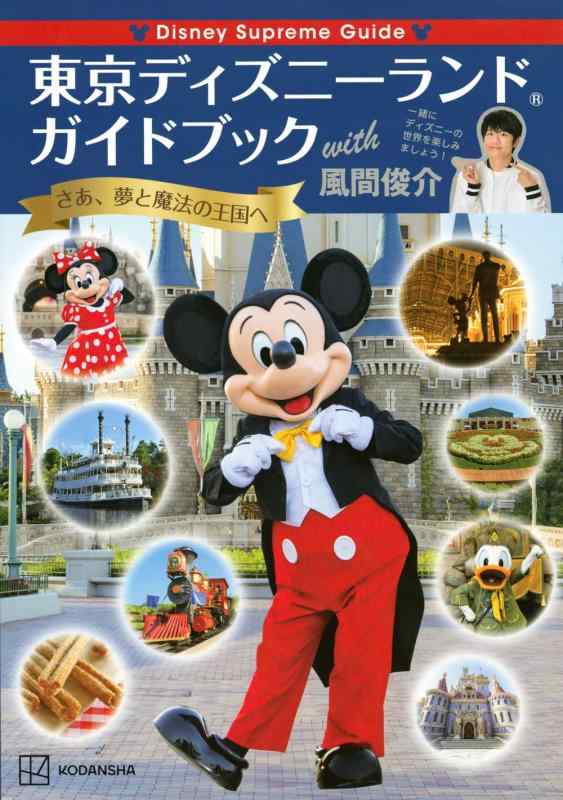 【中古】Disney Supreme Guide 東京ディズニーランドガイドブック with 風間俊 ...