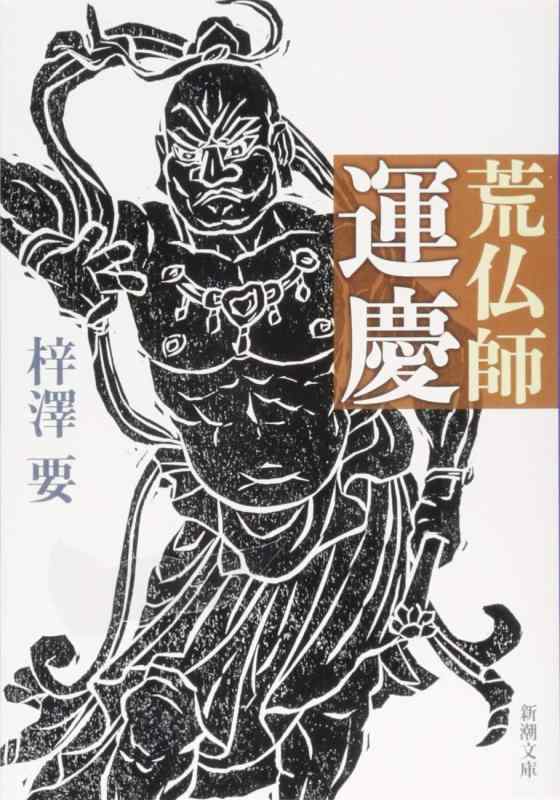 【中古】荒仏師 運慶
