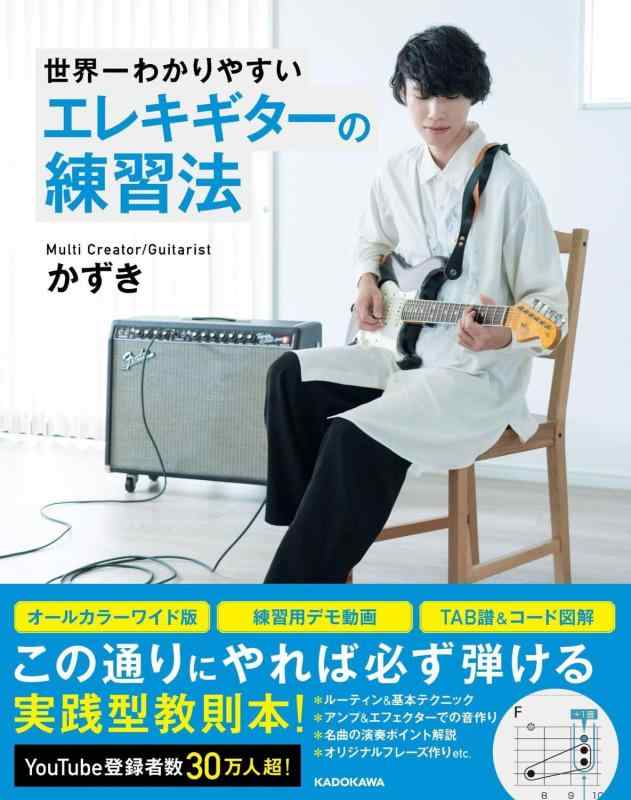 Rakuten - 【中古】世界一わかりやすい エレキギターの練習法