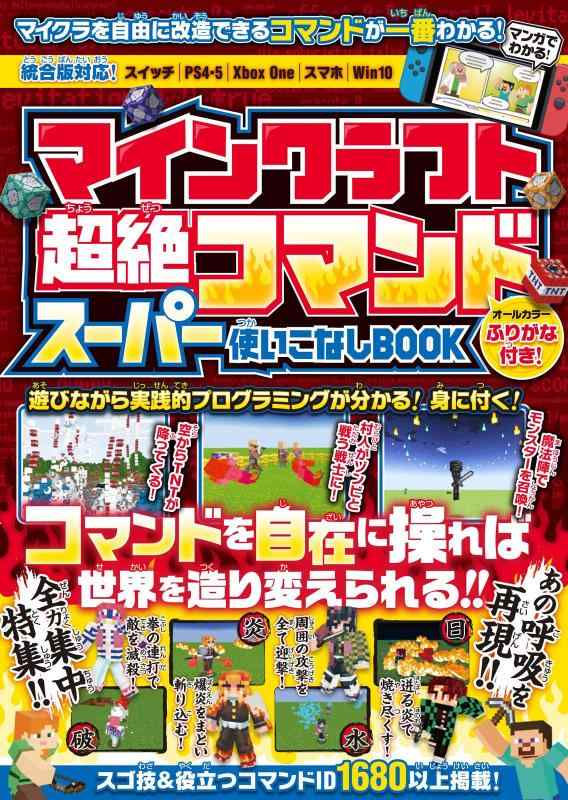 マインクラフト 超絶コマンド スーパー使いこなしBOOK ～コマンドを自在に操ってマイクラの❝神❞になろう