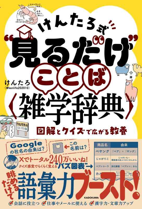【中古】けんたろ式“見るだけ”ことば雑学辞典 図解とクイズで広がる教養