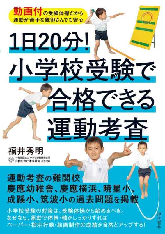 乐天商城 - 【中古】1日20分 小学校受験で合格できる運動考査 動画付の受験体操だから運動が苦手な親御さんでも安心