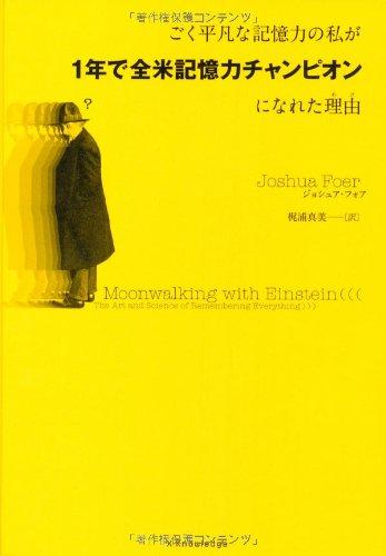 【中古】ごく平凡な記憶力の私が1年で全米記憶力チャンピオンになれた理由