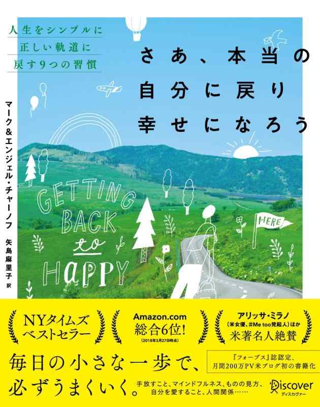 さあ、本当の自分に戻り幸せになろう 人生をシンプルに正しい軌道に戻す9つの習慣 (Getting Back to Happy)