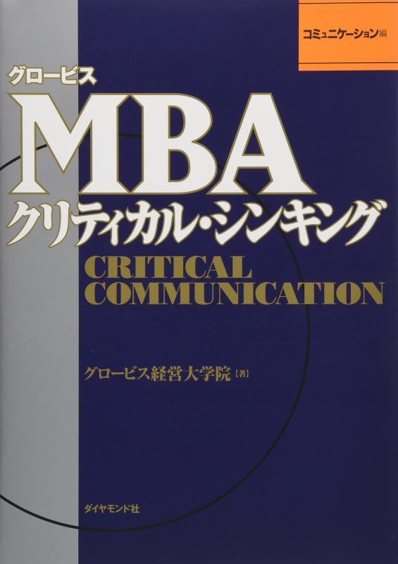 乐天商城 - 【中古】グロービスMBAクリティカル・シンキング　コミュニケーション編