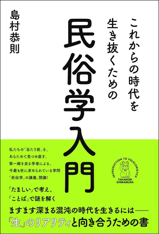 【中古】これからの時代を生き抜くための民俗学入門