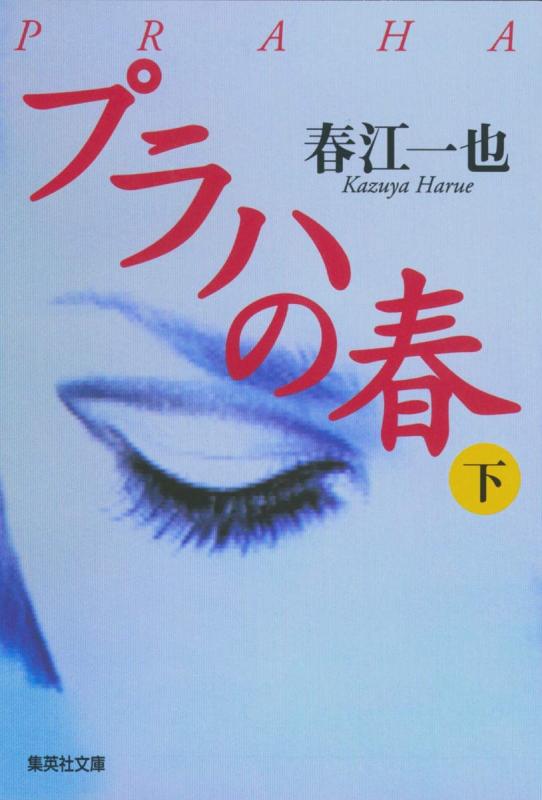 【中古】プラハの春 下