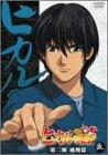 【中古】ヒカルの碁 第二期 飛翔篇 五 [DVD]