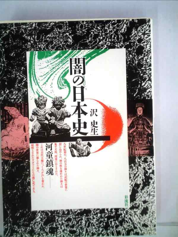 【中古】闇の日本史―河童鎮魂