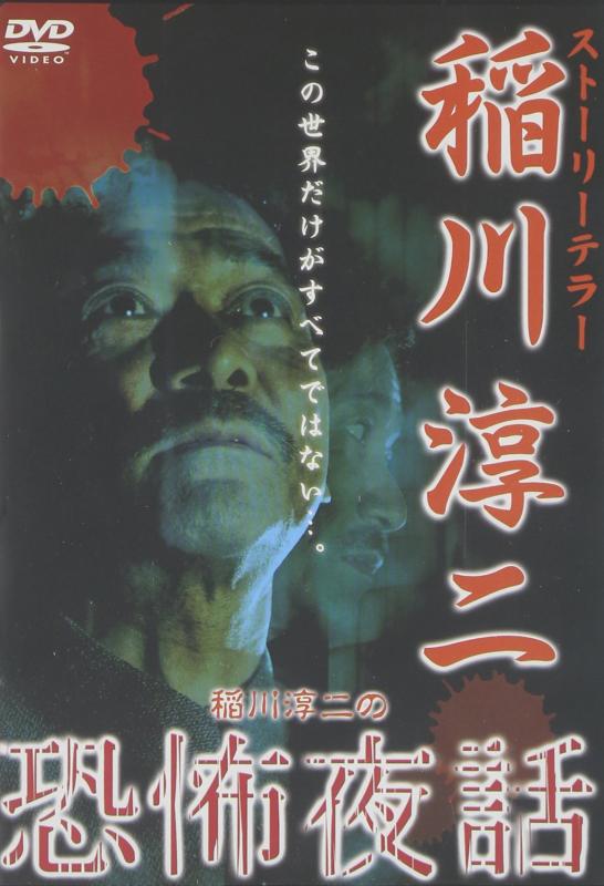 【中古】稲川淳二の恐怖夜話 [DVD]
