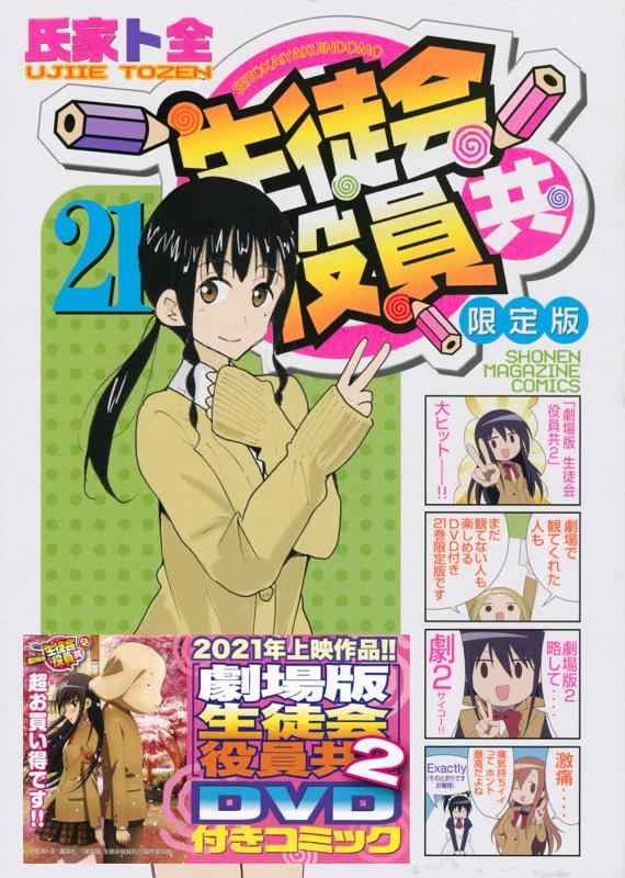 【中古】「劇場版 生徒会役員共2」DVD付き 生徒会役員共(21)版 (プレミアムKC)