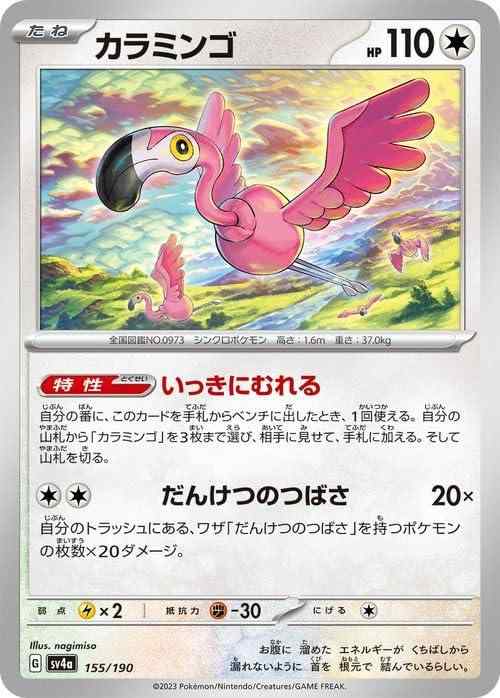 其它 - 【中古】ポケモンカードゲームSV sv4a ハイクラスパック シャイニートレジャーex カラミンゴ (155/190) | ポケカ 無 たねポケモン