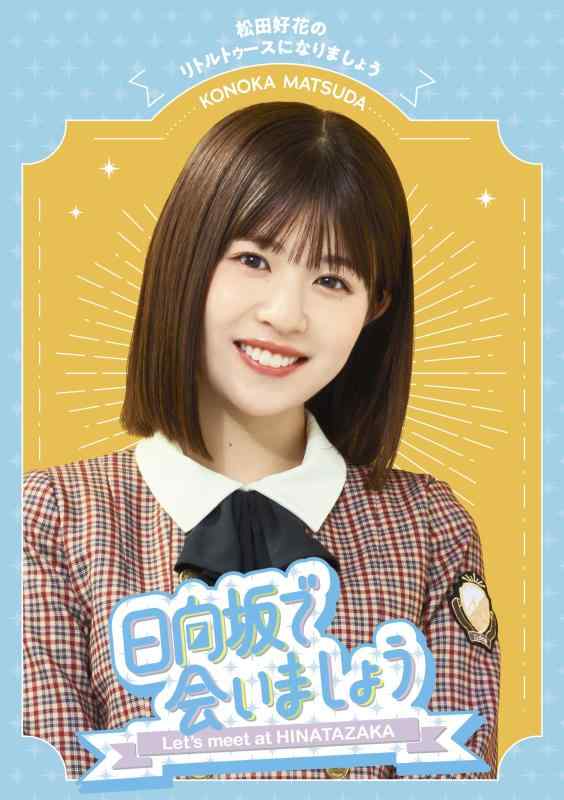 【中古】~日向坂で会いましょう~松田好花のリトルトゥースになりましょう (Blu-ray)