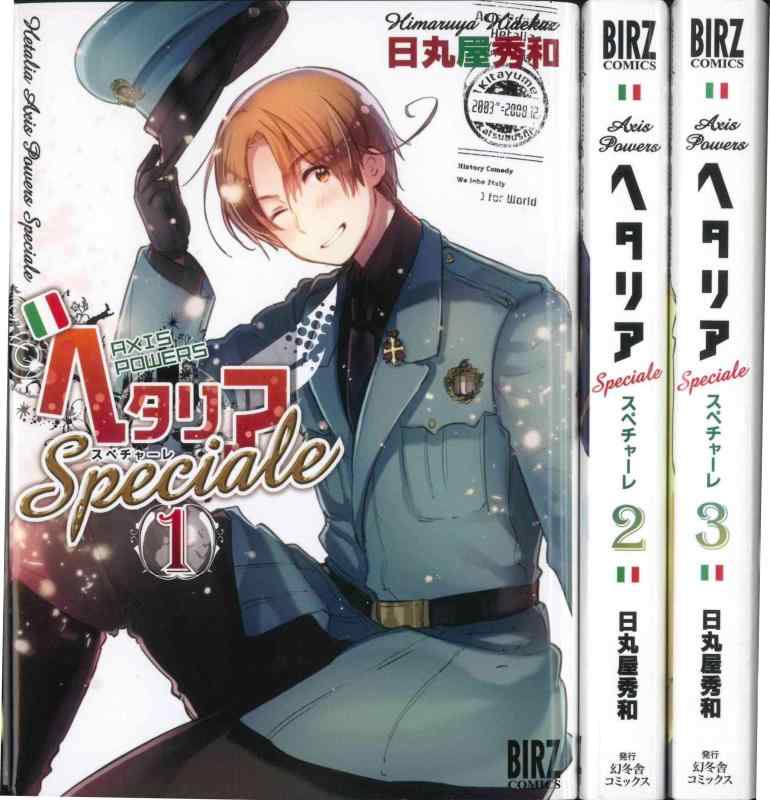 【中古】ヘタリア Axis Powers Speciale コミック 1-3巻セット (バーズコミックス)