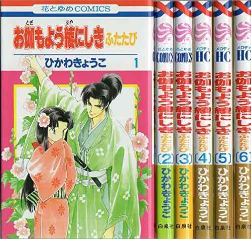【中古】お伽もよう綾にしき ふたたび コミック 1-6巻セット (花とゆめCOMICS)