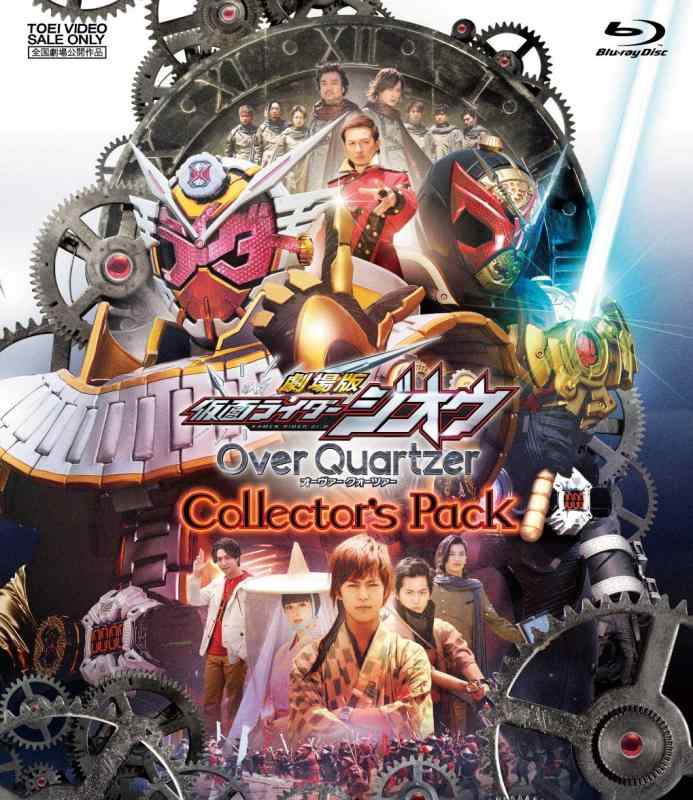 【中古】劇場版 仮面ライダージオウ Over Quartzer コレクターズパック [Blu-ray]