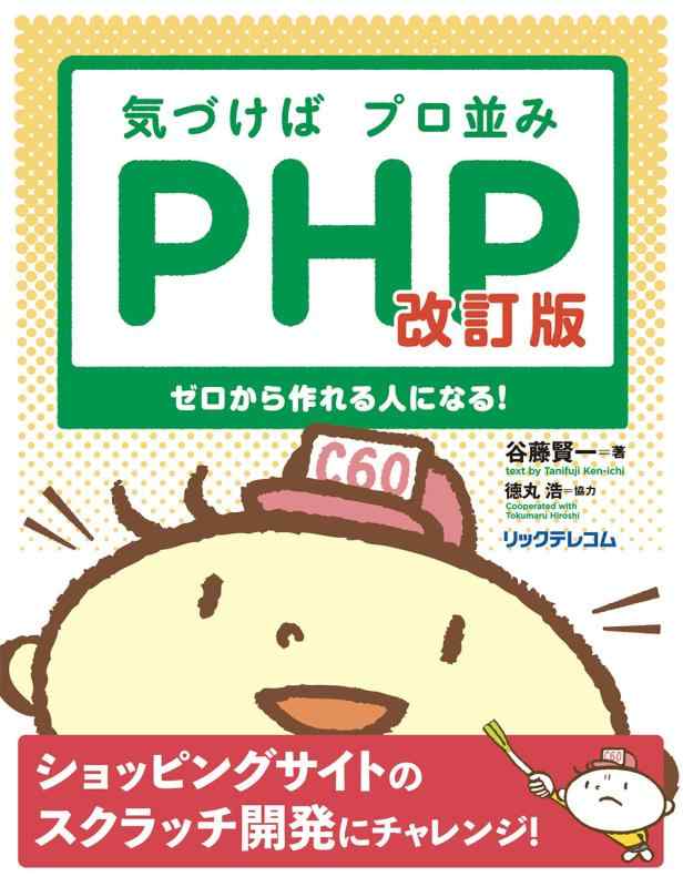 【中古】気づけばプロ並みPHP 改訂版--ゼロから作れる人になる
