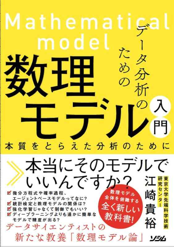 【中古】データ分析のための数理モデル入門 本質をとらえた分析のために