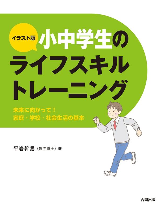 乐天商城 - 【中古】イラスト版小中学生のライフスキルトレーニング: 未来に向けて身につけたい家庭・学校・社会生活の基本