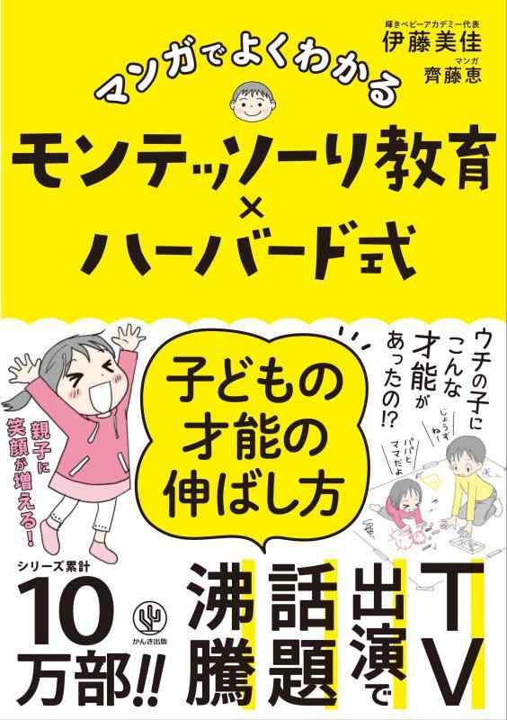 Rakuten - 【中古】マンガでよくわかる　モンテッソーリ教育×ハーバード式　子どもの才能の伸ばし方