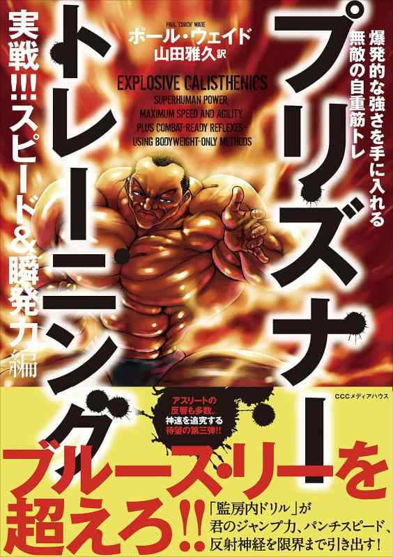 プリズナートレーニング　実戦スピード＆瞬発力編 爆発的な強さを手に入れる無敵の自重筋トレ