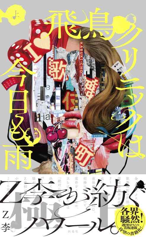 【中古】飛鳥クリニックは今日も雨（上）
