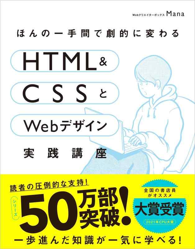 【中古】ほんの一手間で劇的に変わるHTML & CSSとWebデザイン実践講座