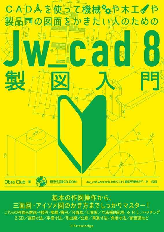 【中古】CADを使って機械や木工や製品の図面をかきたい人のためのJw_cad8製図入門