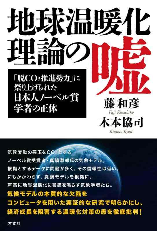【中古】地球温暖化理論の嘘: 「脱CO2推進勢力」に祭り上げられたノーベル賞学者の正体