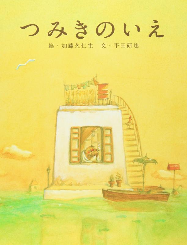 樂天商城 - 【中古】つみきのいえ
