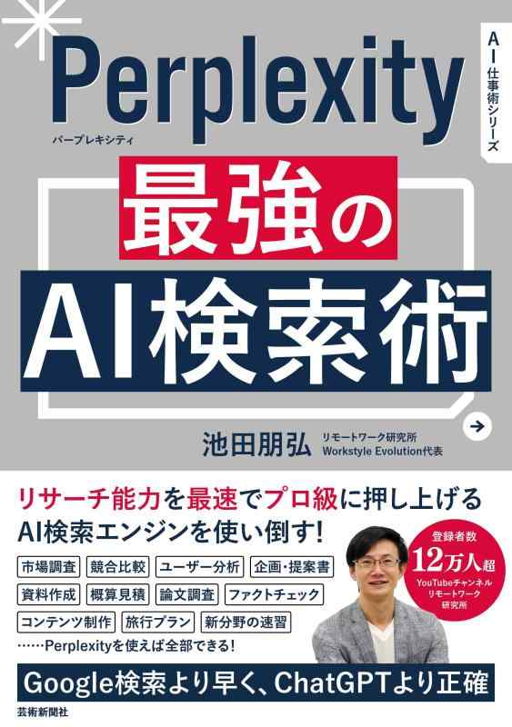 Perplexity 最強のAI検索術 (AI仕事術シリーズ)