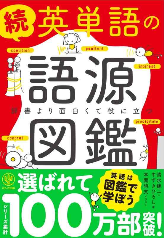 【中古】続 英単語の語源図鑑