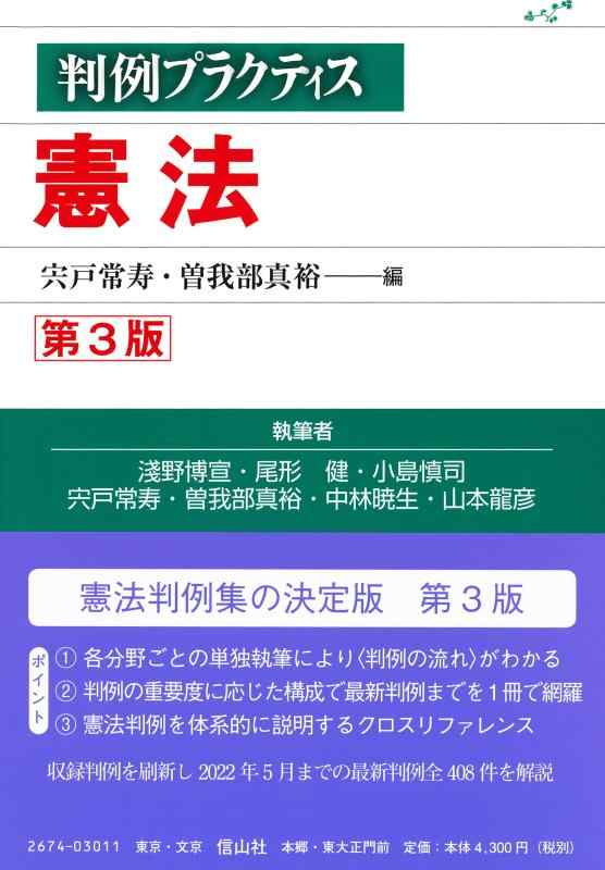 【中古】判例プラクティス憲法〔第3版〕 (判例プラクティスシリーズ)