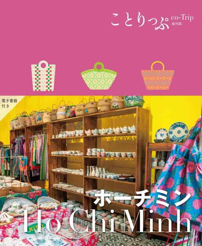 【中古】ことりっぷ ホーチミン (ことりっぷ海外版)