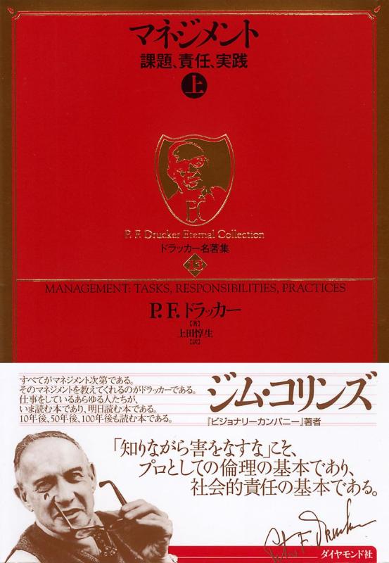 【中古】ドラッカー名著集13 マネジメント［上］ 課題、責任、実践